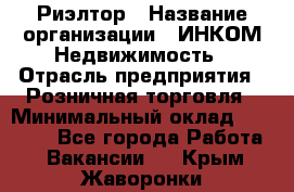 Риэлтор › Название организации ­ ИНКОМ-Недвижимость › Отрасль предприятия ­ Розничная торговля › Минимальный оклад ­ 60 000 - Все города Работа » Вакансии   . Крым,Жаворонки